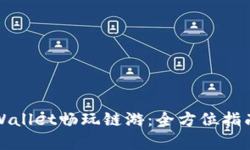 如何使用tpWallet畅玩链游：全方位指南与实用技巧