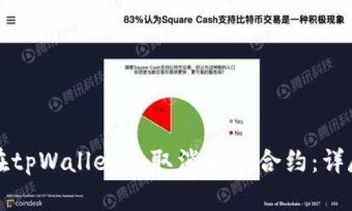 如何在tpWallet中取消智能合约：详尽指南