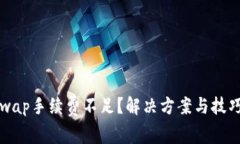 Uniswap手续费不足？解决方