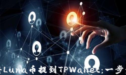 
如何将Luna币提到TPWallet：一步步攻略