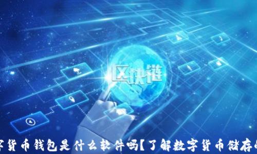 
你知道数字货币钱包是什么软件吗？了解数字货币储存的最佳选择