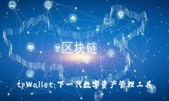 tpWallet：下一代数字资产管