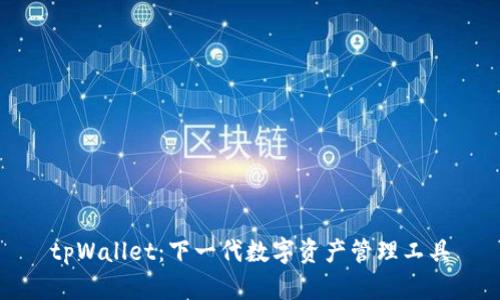 tpWallet：下一代数字资产管理工具