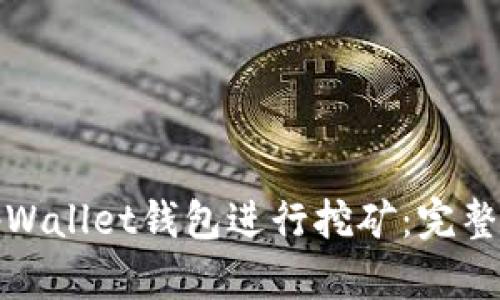 如何使用tpWallet钱包进行挖矿：完整指南与技巧