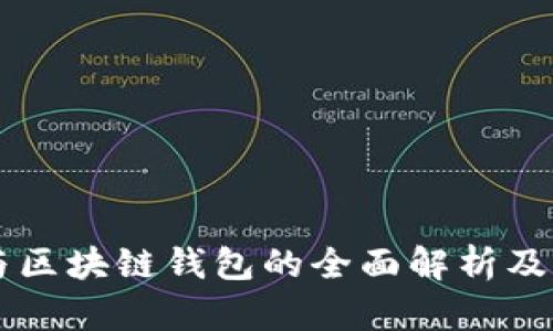 以太坊与区块链钱包的全面解析及查询指南