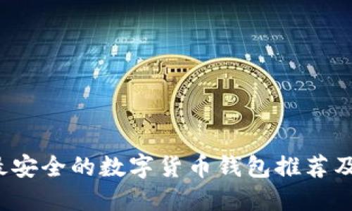 2023年最安全的数字货币钱包推荐及使用指南