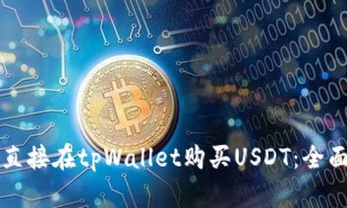 如何直接在tpWallet购买USDT：全面指南