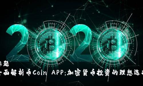 标题  
全面解析币Coin APP：加密货币投资的理想选择