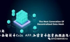 标题  全面解析币Coin APP：