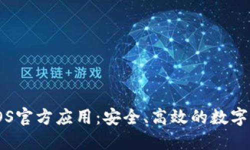 欧意交易所iOS官方应用：安全、高效的数字资产交易平台