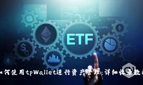 如何使用tpWallet进行资产管理：详细收录教程