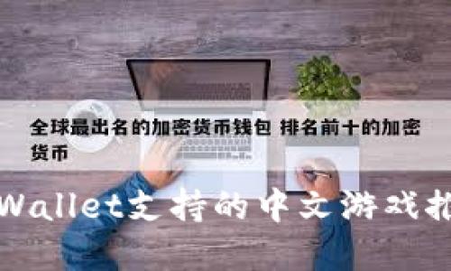 tpWallet支持的中文游戏推荐