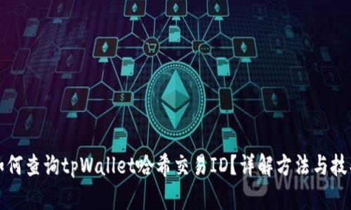 如何查询tpWallet哈希交易ID？详解方法与技巧