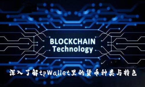 深入了解tpWallet里的货币种类与特色