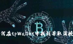 如何在tpWallet中找到并取消