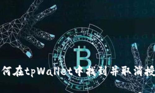 如何在tpWallet中找到并取消授权