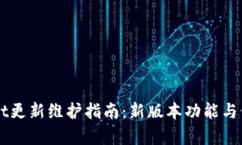 TPWallet更新维护指南：新版本功能与修复一览