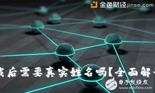 tpWallet下载后需要真实姓名吗？全面解读与注意事项