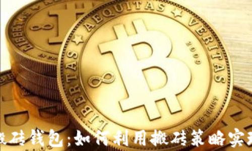 
数字货币搬砖钱包：如何利用搬砖策略实现财富增值