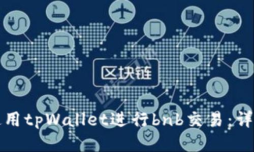 如何使用tpWallet进行bnb交易：详细指南