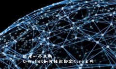 思考一个且的  tpWallet如何