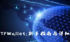 如何购买TPWallet：新手指南