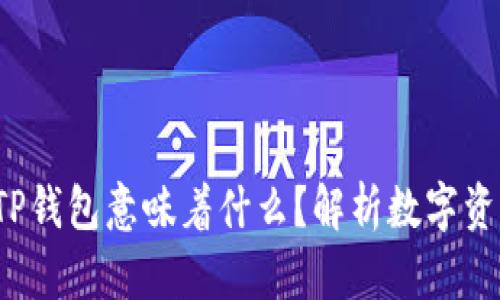  虚拟币能进入TP钱包意味着什么？解析数字资产的安全与便利