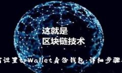 如何设置tpWallet身份钱包：