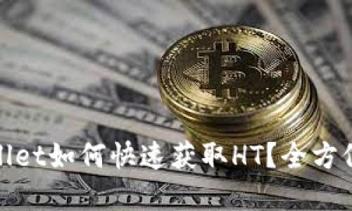 tpWallet如何快速获取HT？全方位攻略