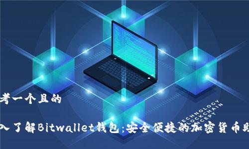 思考一个且的

深入了解Bitwallet钱包：安全便捷的加密货币助手