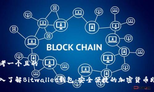 思考一个且的

深入了解Bitwallet钱包：安全便捷的加密货币助手