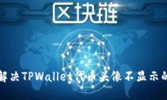 如何解决TPWallet代币头像不