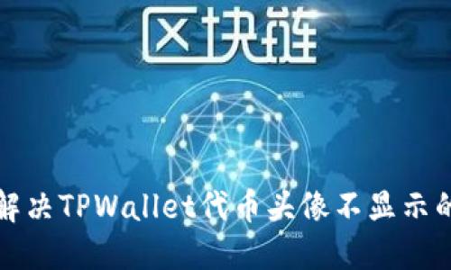 如何解决TPWallet代币头像不显示的问题