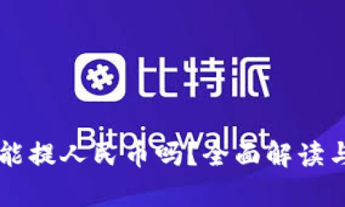 tpWallet能提人民币吗？全面解读与操作指南