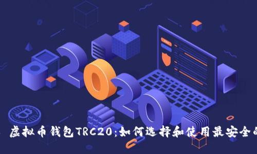 ### 虚拟币钱包TRC20：如何选择和使用最安全的钱包