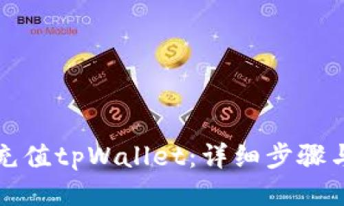 如何充值tpWallet：详细步骤与技巧