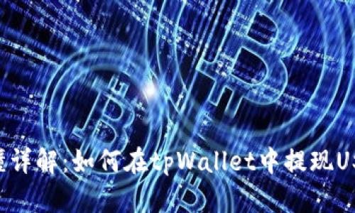 易懂详解：如何在tpWallet中提现USDT?