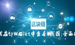 如何在tpWallet中查看K线图