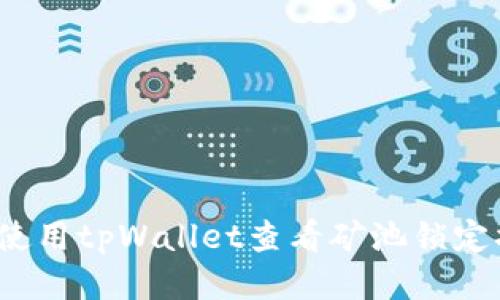 如何使用tpWallet查看矿池锁定状态？