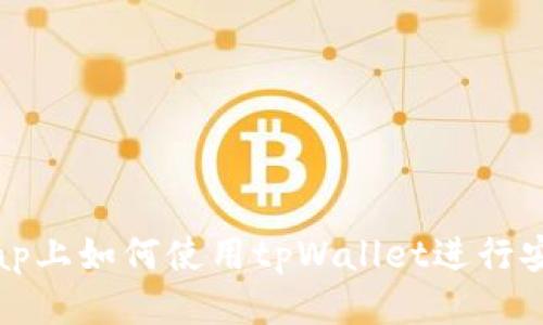 Uniswap上如何使用tpWallet进行安全交易