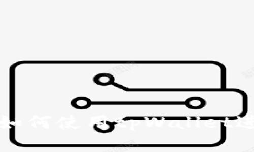 Uniswap上如何使用tpWallet进行安全交易