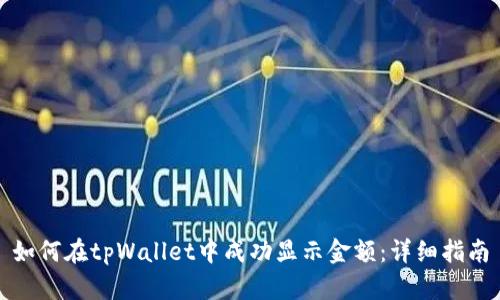 如何在tpWallet中成功显示金额：详细指南