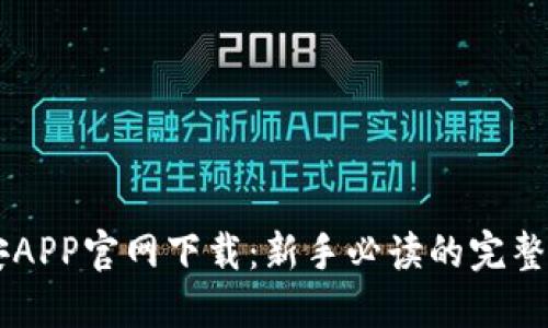 币安APP官网下载：新手必读的完整指南