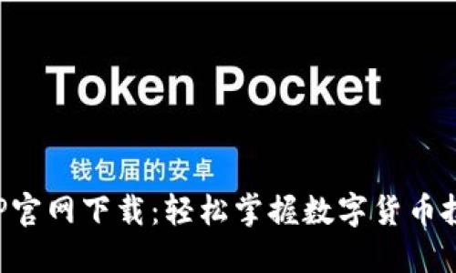 欧意交易所APP官网下载：轻松掌握数字货币投资的最佳选择