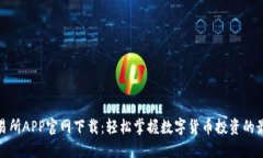 欧意交易所APP官网下载：