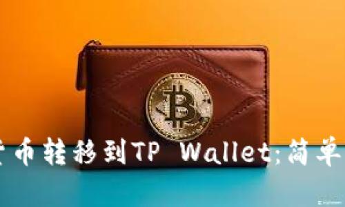 如何将HT货币转移到TP Wallet：简单易懂的指南