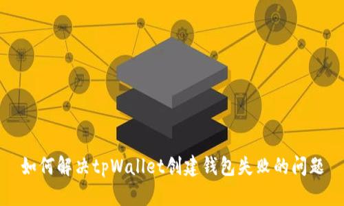 如何解决tpWallet创建钱包失败的问题