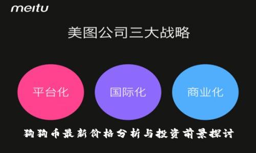 狗狗币最新价格分析与投资前景探讨