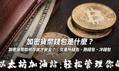 
tpWallet以太坊加油站：轻松管理你的数字资产