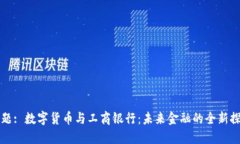 标题: 数字货币与工商银行